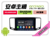 【提供七天鑑賞】福斯 SHARAN 2015年 安卓主機 9吋+藍芽+導航+WIFI+保固一年 四核心 八核心 AD7