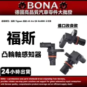 【BONA】福斯 Tiguan 奧迪 A4 A6 Q5 凸輪軸感知器 EA888 三代用
