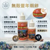 【水族兩棲部隊】豐年蝦（液態） 幼魚飼料 孔雀魚飼料 無殼豐年蝦卵 (初生魚.小型魚.孔雀魚)淡水.海水 皆可使用
