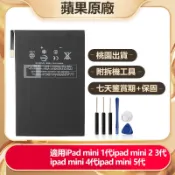 ipad mini 電池 A1538 A1445 A1455 適用 蘋果 mini 1 2 3 4 附工具 有保固