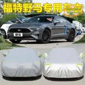 【台灣現貨】適用於mustang野馬汽車衣車罩防曬防雨雪隔熱厚遮陽蓋布外套