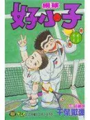 【漫畫_HAT】《網球好小子 11》ISBN:9573419769│東立│千葉徹彌
