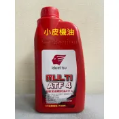 出光 IDEMITSU ATF4 4速 自排油 自動變速箱油 豐田 和泰 RAV4 LEXUS ALTIS 老車適用