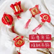 過年吊飾 居家佈置 開運春節植絨裝飾品 春聯 銀柳盆花材料 過年擺飾 過年裝飾 佈置