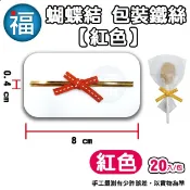 棒棒糖 餅乾 蝴蝶結 包裝 鐵絲〈紅色-20入〉星空棒棒糖 紙模模具DIY星球糖 糖霜紙 糯米紙