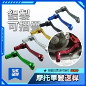變速桿 打檔桿 打檔連桿 可摺疊 鋁合金 摩托車改裝 摩托車配件 機車 yamaha 機車改裝 摩托車