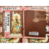 關聖帝君救劫文覺世真經 50K ↑14.8x10.5cm 和裕出版 道藏Q017之1 50開 道藏系列 Q017-1