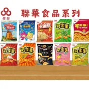 【台灣出貨】聯華食品 可樂果 滿天星 卡迪那 寶咔咔零食批發/餅乾批發/團購/娃娃機/零食台【偉昶食品】