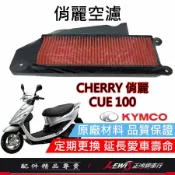 俏麗原廠空濾 CHERRY空濾 俏麗空濾 CUE100空濾 光陽原廠 空氣濾清器 正鴻機車行