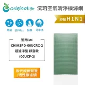 Original Life 沅瑢 清淨機濾網 適用3M：CHIMSPD-00UCRC-2超濾淨型 靜音款 (00UCF-2)