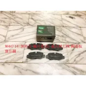 BENZ 賓士 W447 VITO 14- 後 來令片 煞車片 煞車皮 來令片感應線 義大利LPR 陶瓷板