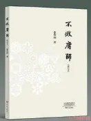 不做庸師(修訂本) 常作印 2019-8 大象出版社