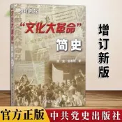 文化大革命 簡史 增訂新版 十年文革中國近代史歷史書 增訂新版 文革歷史背景與起因 歷史大事蹟 林彪 瞭解歷史書籍