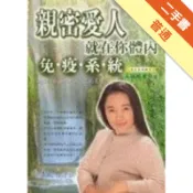 親密愛人就在你體內－免疫系統[二手書_普通]11318490535 TAAZE讀冊生活網路書店