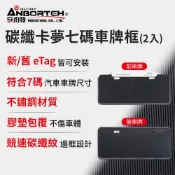 【HOTAI購】新舊版eTag皆可安裝🔥【安伯特】碳纖卡夢七碼車牌框(2入)-eTag適用#車主必備