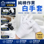 隔日達⚡純棉作業白手套 TC手套 電子手套 白手套 棉手套 珠寶手套 文玩手套 手套工廠 手套批發 勞保手套