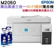 EPSON 愛普生  M2050 黑白高速三合一WiFi連續供墨複合機+2組墨水升級3年保固