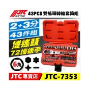 (店+)JTC-7353 雙搖頭棘輪套筒組 43件組 搖頭 棘輪 扳手 板手 起子頭 六角 套筒 2分 3分
