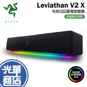 (店+)【Razer 雷蛇】LEVIATHAN V2 X 利維坦巨獸 電競喇叭 聲霸 V2X 藍牙5.0