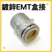 🌟叡洋五金行🌟鍍鋅EMT盒接頭🌈E19～E51 含稅附發票🌈
