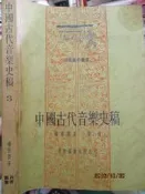 【小熊家族】《中國古代音樂史稿 》 │七成新