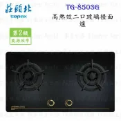 高雄 莊頭北 TG-8503G 保潔二口 玻璃 檯面爐 ☆ TG-8503 瓦斯爐 含運費送基本安裝【KW廚房世界】【APP滿額下單10%點數(單一帳號最高1000點)】9/30止