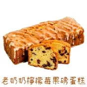 【秉醇烘焙坊】老奶奶檸檬莓果磅蛋糕 常溫蛋糕 常溫禮盒 彌月蛋糕 彌月送禮 台南甜點