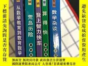 古文物從數學教育到教育數學罕見算得快 荒島歷險 登上智力快車 數學雜談 5冊合售露天39115 李毓佩 張景中 談祥柏 