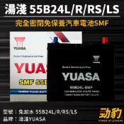 湯淺【55B24L R RS LS】現貨秒出 免加水 SMF 汽車電池 密閉免保養 防爆設計 電瓶 YUASA 車用電瓶