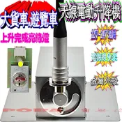 ☆波霸無線電☆遊覽車電動升降機 AM-737 AM-747 天線電動升降機 電動天線座 大貨車電動升降機 電動天線升降座
