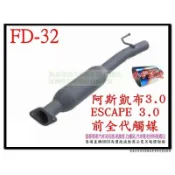 阿斯凱布 ESCAPE 3.0 前全代觸媒 3.0 FD-32 消音器 排氣管 另有現場代客施工 歡迎詢問