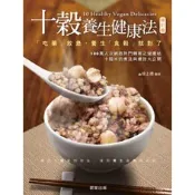 十穀養生健康法(修訂版)