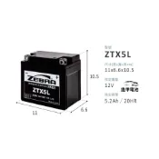 (店+)【ZEBRA 斑馬牌】即用式機車5號電池/新品已充飽電 直接安裝 替代YTX5L-BS/GTX5L-BS/ZTX5L勁豪五號電瓶