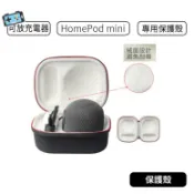 【現貨】HomePod mini 保護殼 硬式保護殼套 手拿箱 收納包 抗震 防摔 HomePod保護 保護套