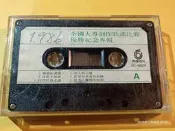 (協奏曲) 1986第三屆大學城全國大專創作歌謠比賽優勝紀念專輯 (卡帶 錄音帶)，裸帶 有歌詞，飛碟唱片