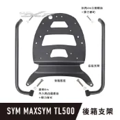 【DCR】MAXSYM TL500 TL508 專用後箱架 直上GIVI/KAPPA後箱