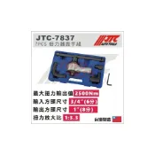 (店+)JTC-7837 7PCS 倍力器扳手組 / 3/4“ 倍力器板手組