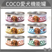 【188號】聖萊西COCO愛犬機能餐罐 寵物食品/寵物罐頭/狗罐頭/狗食/狗罐/機能罐/機能餐/COCO/SEEDS