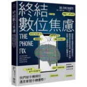 終結數位焦慮：拯救被手機綁架的網癮世代，腦神經科學家實證「積木法則」，從原子習慣找回大腦專注力