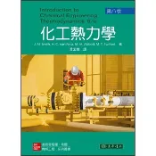[華通書坊]化工熱力學(第八版) 黃孟槺(Smith) 東華 9789863414469