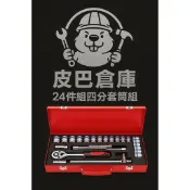 【皮巴倉庫】台灣現貨 藍帶套筒組 四分 套筒組 4分 藍帶 套筒 四分套筒4分套筒 棘輪板手 4分套筒組四分套筒組