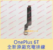 ★普羅維修中心★ 新北/高雄 OnePlus 6T 全新原廠尾插排線 充電排線 USB排線 USB孔 Type-c