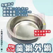◇全新【羹鍋外鍋】鍋具 保溫下層 保溫外鍋 保溫羹鍋 麵線鍋 白鐵鍋 隔水加熱鍋 肉羹底鍋 不銹鋼鼎 台灣