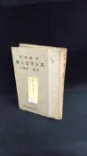 古今書廊二手書店《日文書。數學隨筆 数とロマンス》昭和14年 / 民28年│吉岡修一郎│誠文堂新光社│內頁自然泛黃