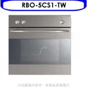 【全聯線上購】【Rinnai 林內】義大利進口嵌入式烤箱RBO-5CS1-TW(全省安裝 陶板屋券1張)