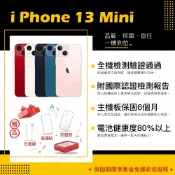 iPhone 13 MINI 128G 256G 512G 5.4吋 保固6個月 贈玻璃貼+保護套【胖達3C│福利品】