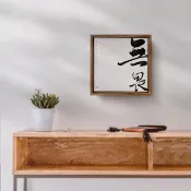 無畏 | 書法手寫字 胡桃木色實木畫框 油畫 複製畫 無框畫