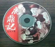PC GAME--鹿鼎記--皇城爭霸/2手