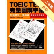 TOEIC TEST完全圖解多益字彙[二手書_良好]11318907571 TAAZE讀冊生活網路書店