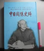 【雷雷書坊】《中日關係史料（蔣中正總統文物：革命文獻）》（精裝本），國史館，2002初版